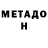 МЕТАДОН кристалл aisha fitry
